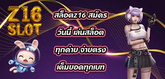 สล็อตz16